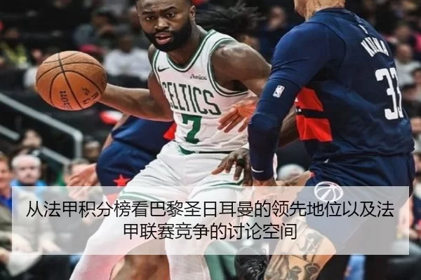 从法甲积分榜看巴黎圣日耳曼的领先地位以及法甲联赛竞争的讨论空间