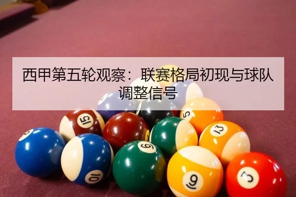 西甲第五轮观察:联赛格局初现与球队调整信号